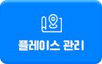 플레이스 관리